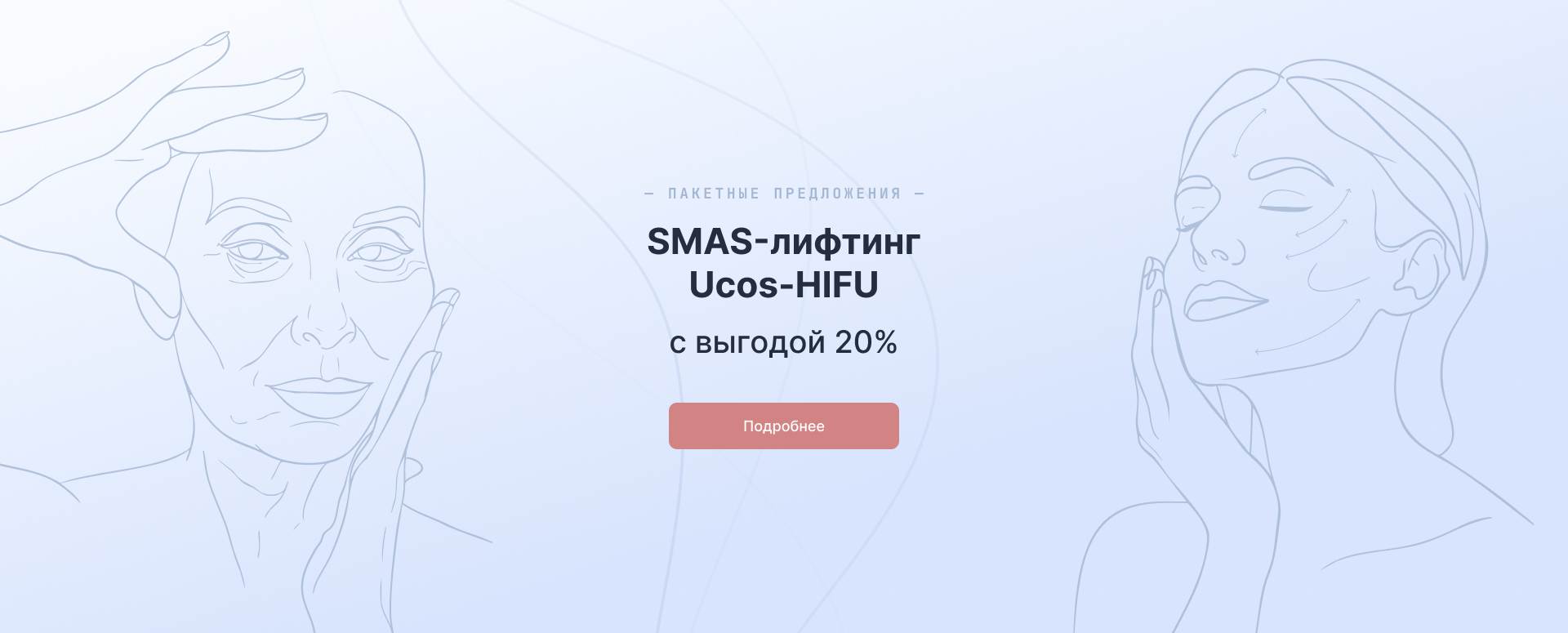 SMAS-лифтинг Ucos-HIFU