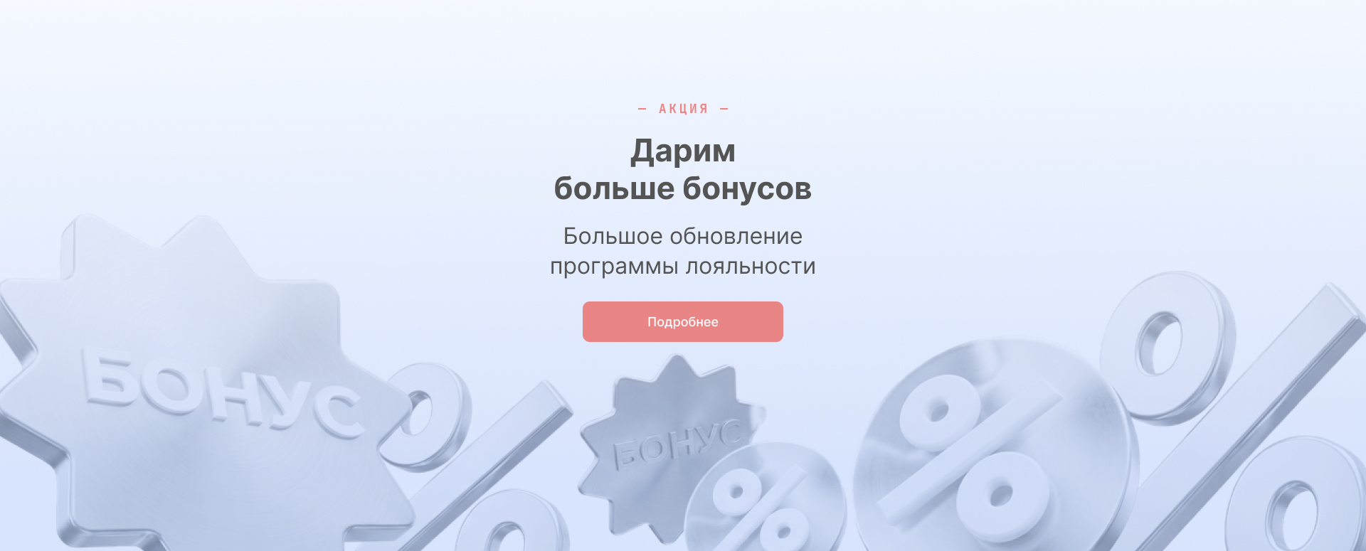 Дарим больше бонусов!