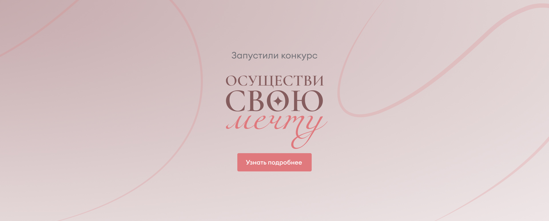 Осуществи свою мечту